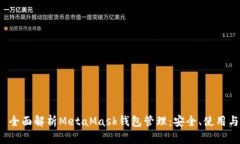  全面解析MetaMask钱包管理