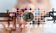 小狐钱包百科：百度网盘