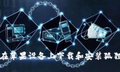 如何在苹果设备上下载和