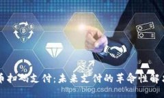 虚拟币扫码支付：未来支
