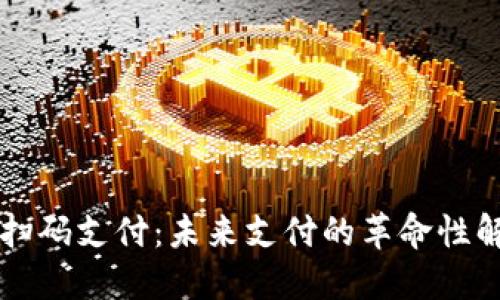虚拟币扫码支付：未来支付的革命性解决方案