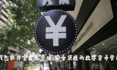 小狐钱包软件官方免费版