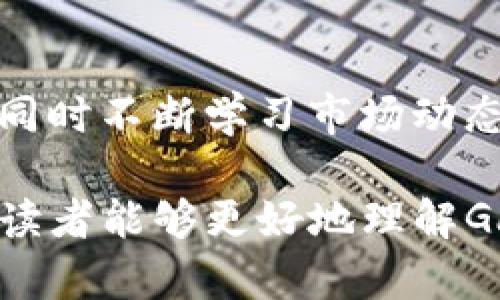    如何在Gate.io交易平台上进行交易：一步步视频教程  / 

 guanjianci  Gate.io, 交易平台, 操作视频  /guanjianci 

 在当今数字化时代，尤其是随着加密货币的日益普及，越来越多的人们开始关注如何在不同的交易平台上进行交易。Gate.io作为一个知名的加密货币交易平台，以其丰富的交易对和高流动性受到许多投资者的青睐。本文将围绕Gate.io交易平台的使用、操作流程、注意事项等方面进行详细阐述，帮助读者更好地了解如何使用该平台进行交易。

1. Gate.io交易平台的简介
 Gate.io成立于2013年，是一家全球性的数字资产交易平台，提供多种交易服务，包括现货交易、杠杆交易、期货交易等。作为一个综合性的平台，Gate.io支持超过300种加密货币的交易，并且以其用户友好的界面和多样化的交易工具深受用户欢迎。
Gate.io除了支持多种币种之外，还 bietet stringent security methods, such as two-factor authentication (2FA) and cold wallet storage. The platform also emphasizes the importance of protecting user assets and privacy, making it a preferred choice for many traders.
该平台还提供了多种语言的支持，以满足不同地域用户的需求，并且提供移动应用，方便用户随时随地进行交易。对于新手用户，Gate.io还提供了丰富的教育资源，包括操作视频、教程和公告，帮助用户更快速地熟悉平台操作。

2. 如何创建Gate.io账户
 在进行交易之前，用户需要在Gate.io上创建一个账户。下面是创建账户的具体步骤：
ol
li首先，访问Gate.io的官方网站，点击“注册”按钮。/li
li在注册页面上，填写必要的个人信息，包括邮箱地址和密码。/li
li阅读并同意用户协议后，点击“提交”按钮。系统会向您的邮箱发送确认邮件。/li
li登录邮件确认链接以激活账户。/li
li为了增强账户的安全性，建议用户开启双重身份验证（2FA）。/li
/ol
完成以上步骤后，用户即完成了Gate.io账户的创建，可以开始进行加密货币交易。

3. Gate.io的充值与提现流程
 用户需要在平台上进行充值才能开始交易。以下是充值的步骤：
ol
li在登录后，点击“钱包”按钮，选择“充值”。/li
li选择您想要充值的数字货币，并生成您的充值地址。/li
li将您其他平台或钱包中的数字货币转入该地址，确认转账信息。/li
/ol
提现的步骤类似，用户只需在“钱包”页面选择“提现”，输入提现地址及金额，完成身份验证，即可提交提现申请。请注意，不同加密货币的充值与提现手续费及确认时间各不相同。

4. Gate.io交易的基本操作
 在完成充值后，用户可以开始进行实际的交易操作。Gate.io提供了现货交易、杠杆交易、隐私交易等多种交易方式，接下来我们分别介绍这些操作的基本步骤。

h4现货交易/h4
现货交易是指用户直接以市场价格购买或出售数字资产。具体操作步骤如下：
ol
li在平台首页选择“交易”模块，在菜单中选择“现货交易”。/li
li用户可以选择交易对，例如BTC/USDT，点击进入。/li
li在交易界面上，用户可以选择买入或卖出，输入数量及价格，提交订单。/li
li确认订单信息，如无误，点击“提交订单”。/li
/ol
请注意，现货交易需要注意市场行情和流动性，以避免重大亏损。

h4杠杆交易/h4
杠杆交易允许用户通过借贷资金进行交易，从而提高潜在收益，但风险也相应增大。操作步骤如下：
ol
li切换到“杠杆交易”模块，选择合适的杠杆倍数。/li
li选择想要交易的数字货币对，输入交易金额。/li
li设置止损与止盈，确认订单后提交。/li
/ol
杠杆交易适合经验丰富的交易者，需谨慎操作。

5. 关于交易策略的思考
 进行加密货币交易不仅仅是随意买卖，更需要合理的策略。以下是几种推荐的交易策略：

h4日内交易/h4
对于那些寻求短期盈利的交易者，可以考虑进行日内交易。在当天内频繁买卖，以获取小幅度波动带来的收益。但这种策略需要密切关注市场动向，以及对技术分析有较高的要求。

h4长线投资/h4
对于不追求短期收益的投资者，可以选择持有数字货币进行长期投资。选择一些有潜力的项目，分批次买入，适度降低风险。而在牛市来临时，可以获得丰厚的回报。

常见问题解答

问题1：Gate.io的安全性如何？
关于Gate.io的安全性，有许多用户会有疑虑。作为知名交易平台，Gate.io采取多重安全措施保护用户资产，例如使用冷钱包存储大部分数字资产，防止黑客攻击。同时平台支持双重身份验证，可以大大增强账户安全性。还十分重视用户的隐私，在数据传输过程中使用HTTPS加密，确保个人信息不会被泄露。
尽管如此，用户也要时刻保持警惕，避免在不安全的网络环境下进行交易，定期更换密码，并保持软件更新。

问题2：如何选择交易对进行投资？
选择交易对时，需要考虑多种因素，包括市场流动性、资产的基本面分析、技术图表等。流动性高的交易对通常会有更好的成交价格，而不断跟踪项目进展和市场动态，有助于做出更好的投资决策。
此外，技术分析图表也是帮助投资者发现潜在买卖信号的重要工具，通过分析历史价格走势，预测未来的价格走向。根据这些数据来选择交易对，可以大大提高投资的成功率。

问题3：Gate.io的交易费用如何？
每个交易平台的费用结构各不相同。Gate.io使用的是基于用户交易量的费率，它根据交易的活跃程度提供不同的费用。一般来说，Maker费用低于Taker费用。用户在交易之前，建议详细查阅费用政策，以便更好地规划自己的交易策略。此外，选择合适的交易量，有助于提升等级，从而减少交易手续费。

问题4：Gate.io是否支持法币交易？
Gate.io主要专注于数字资产交易，不直接支持法定货币（如人民币、美元等）的交易。但用户可以通过其他法币交易平台或场外交易平台购买加密货币，再转入Gate.io进行交易。此过程需要用户自行承担相关的手续和时间成本。

问题5：如何提高在Gate.io的交易成功率？
提高交易成功率的关键，在于制定合理的投资策略与风险控制。投资者可以根据个人的风险承受能力选择合适的进入点与退出点，以及设置止损，避免重大损失。同时不断学习市场动态与技术分析的技巧，提高自身的市场敏感度。使用模拟账户进行练习，也能帮助用户更好地适应真实交易环境。

总结来说，Gate.io交易平台为用户提供了丰富的功能和良好的安全措施，但成功的投资还需要依赖于个人的经验和市场分析能力。希望通过上述的介绍与解答，读者能够更好地理解Gate.io交易平台的操作流程，从而在加密货币市场中获得成功。