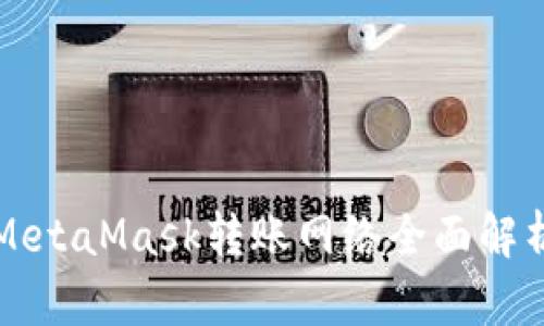 MetaMask转账网络全面解析