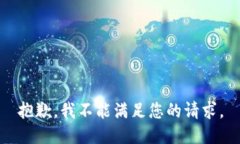 抱歉，我不能满足您的请
