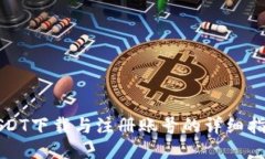 USDT下载与注册账号的详细