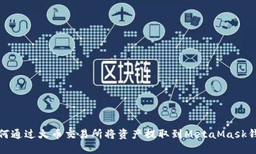 如何通过火币交易所将资产提取到MetaMask钱包
