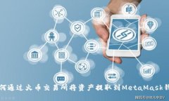 如何通过火币交易所将资