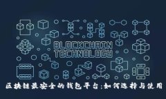 区块链最安全的钱包平台