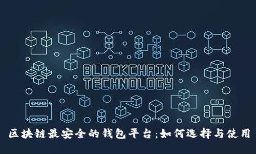 区块链最安全的钱包平台：如何选择与使用
