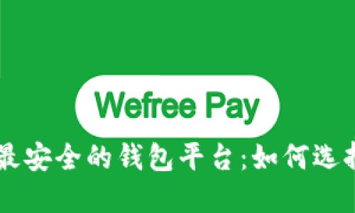 区块链最安全的钱包平台：如何选择与使用