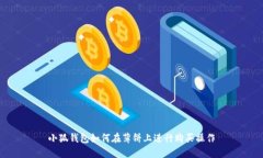 小狐钱包如何在薄饼上进