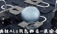 2023年顶级区块链ALs钱包排