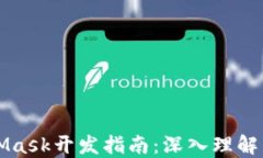 MetaMask开发指南：深入理解