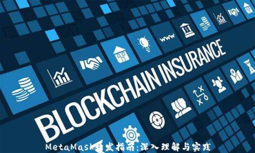 
MetaMask开发指南：深入理解与实践