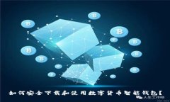如何安全下载和使用数字