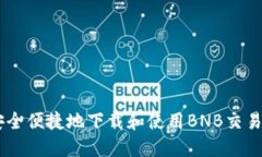 如何安全便捷地下载和使