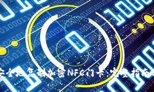 如何安全地复制加密NFC门卡：完整指南与技巧