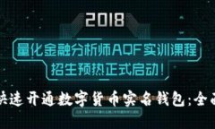如何快速开通数字货币实