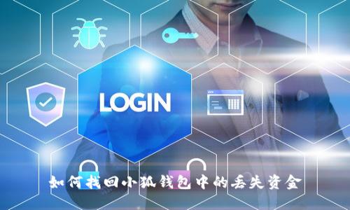 如何找回小狐钱包中的丢失资金