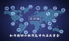 如何找回小狐钱包中的丢失资金