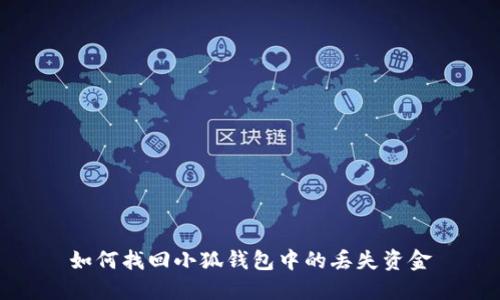 如何找回小狐钱包中的丢失资金