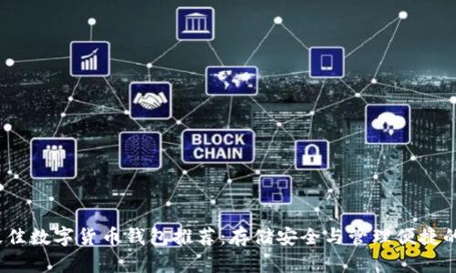 2023年最佳数字货币钱包推荐：存储安全与管理便捷的完美选择