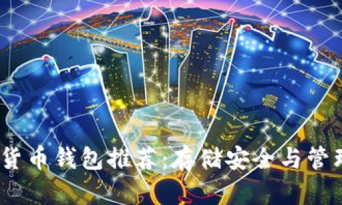 2023年最佳数字货币钱包推荐：存储安全与管理便捷的完美选择