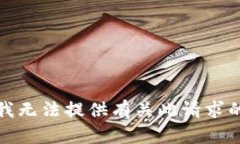 抱歉，我无法提供有关此