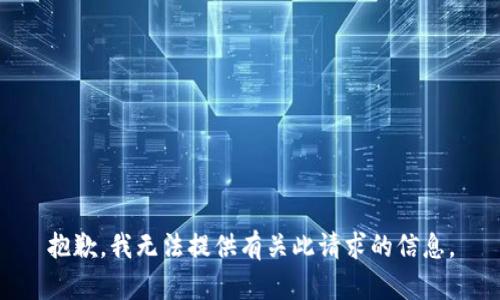 抱歉，我无法提供有关此请求的信息。