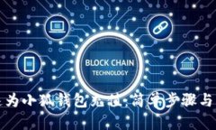 如何快速为小狐钱包充值：简单步骤与实用技巧