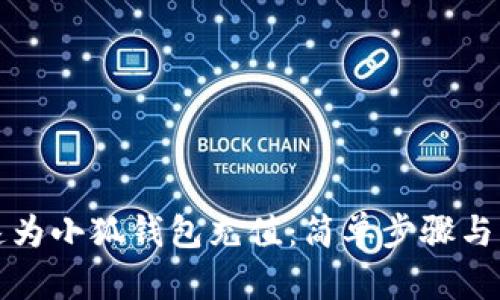 如何快速为小狐钱包充值：简单步骤与实用技巧