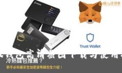 小狐钱包高清截图下载与使用指南