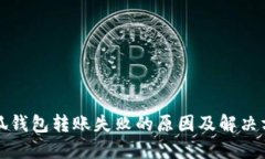 小狐钱包转账失败的原因及解决方法