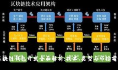 区块链钱包开发全面解析：技术、类型与市场前