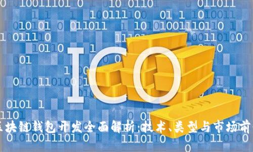 区块链钱包开发全面解析：技术、类型与市场前景