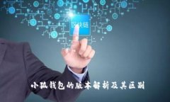  小狐钱包的版本解析及其区别