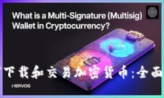 如何下载和交易加密货币：全面指南