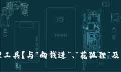 如何选择高效的资金管理工具？与“向钱进”、