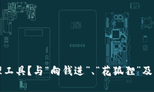 如何选择高效的资金管理工具？与“向钱进”、“花狐狸”及“长虹钱包”的全方位比较