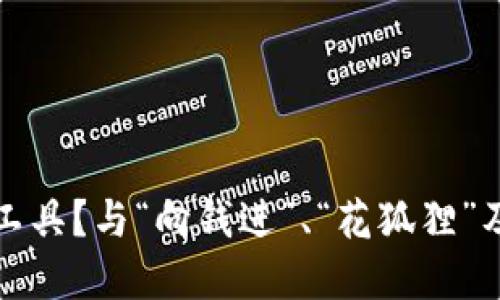 如何选择高效的资金管理工具？与“向钱进”、“花狐狸”及“长虹钱包”的全方位比较
