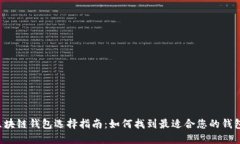 区块链钱包选择指南：如何找到最适合您的钱包