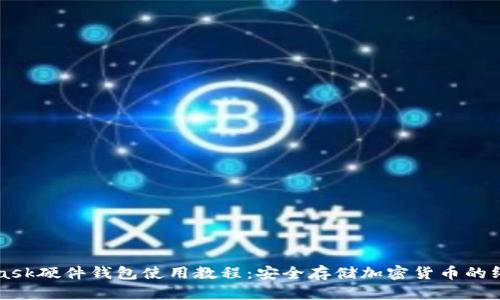 MetaMask硬件钱包使用教程：安全存储加密货币的终极指南