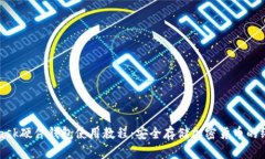 MetaMask硬件钱包使用教程：安全存储加密货币的终
