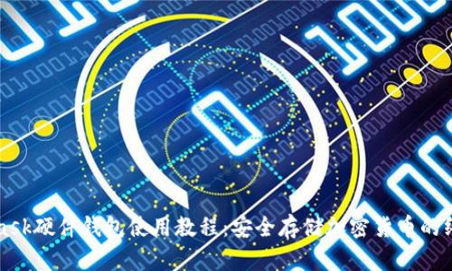 MetaMask硬件钱包使用教程：安全存储加密货币的终极指南