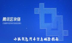   小狐钱包代币信息删除指南