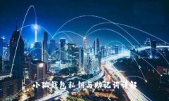 小狐钱包私钥与助记词详解