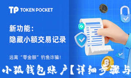 
怎样找回小狐钱包账户？详细步骤与注意事项