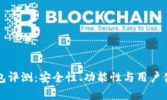 小狐钱包评测：安全性、