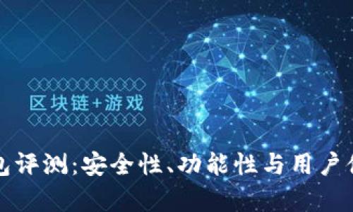 小狐钱包评测：安全性、功能性与用户体验分析